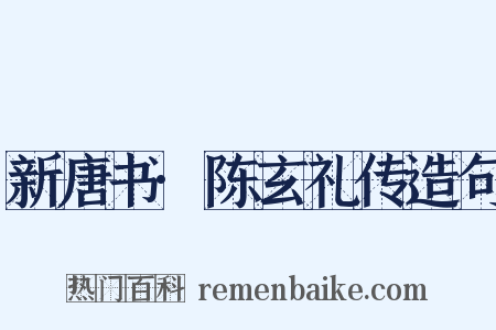 新唐书·陈玄礼传造句是什么意思的图片